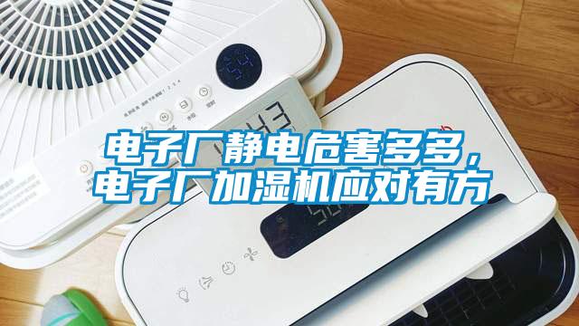 電子廠靜電危害多多，電子廠加濕機應對有方