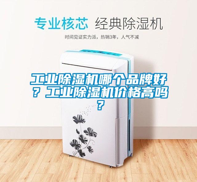 工業除濕機哪個品牌好？工業除濕機價格高嗎？