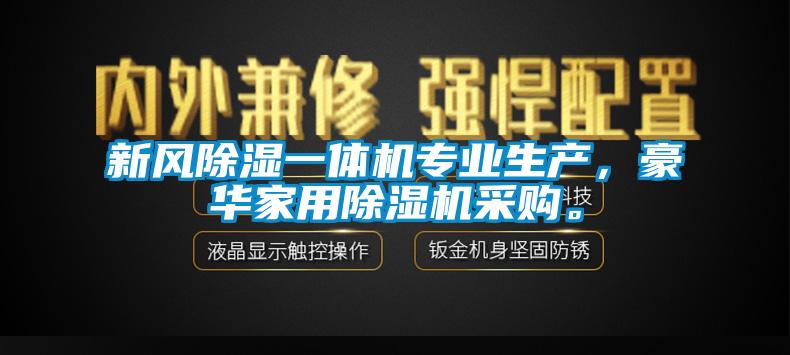 新風(fēng)除濕一體機專業(yè)生產(chǎn)，豪華家用除濕機采購。