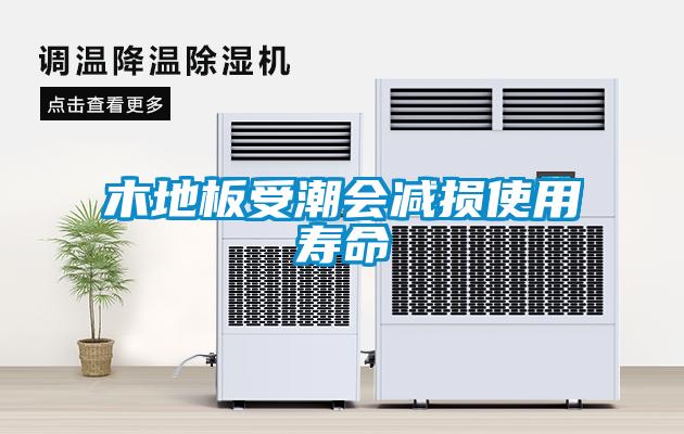 木地板受潮會(huì)減損使用壽命