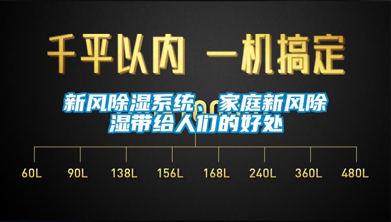 新風(fēng)除濕系統(tǒng)、家庭新風(fēng)除濕帶給人們的好處