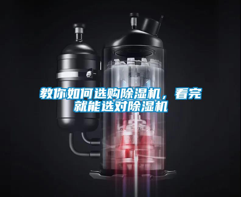 教你如何選購除濕機(jī)，看完就能選對(duì)除濕機(jī)
