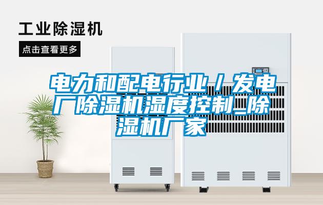 電力和配電行業／發電廠除濕機濕度控制_除濕機廠家