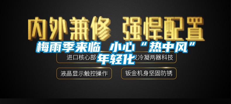 梅雨季來臨 小心“熱中風”年輕化