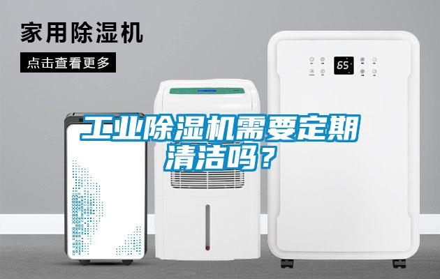 工業(yè)除濕機需要定期清潔嗎？