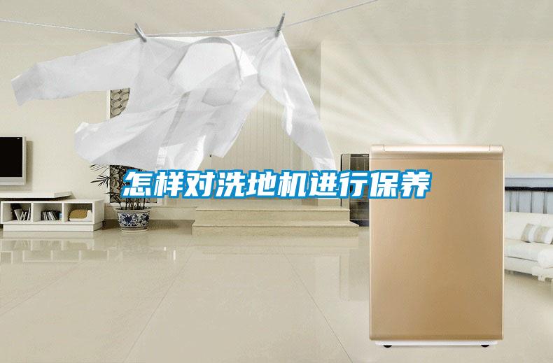 怎樣對洗地機(jī)進(jìn)行保養(yǎng)