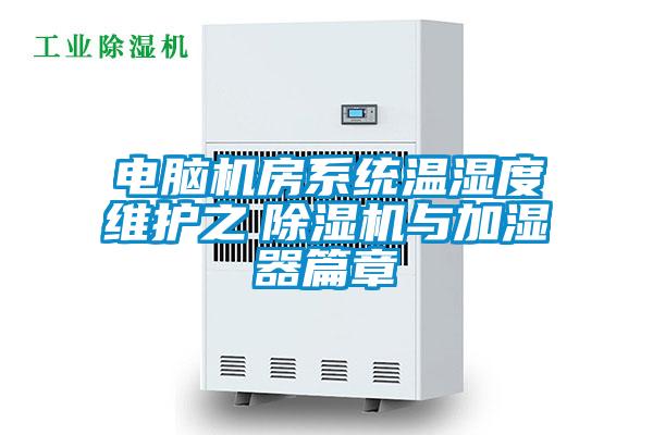 電腦機房系統溫濕度維護之　除濕機與加濕器篇章