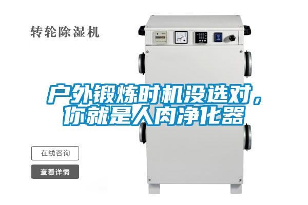 戶外鍛煉時(shí)機(jī)沒選對(duì)，你就是人肉凈化器