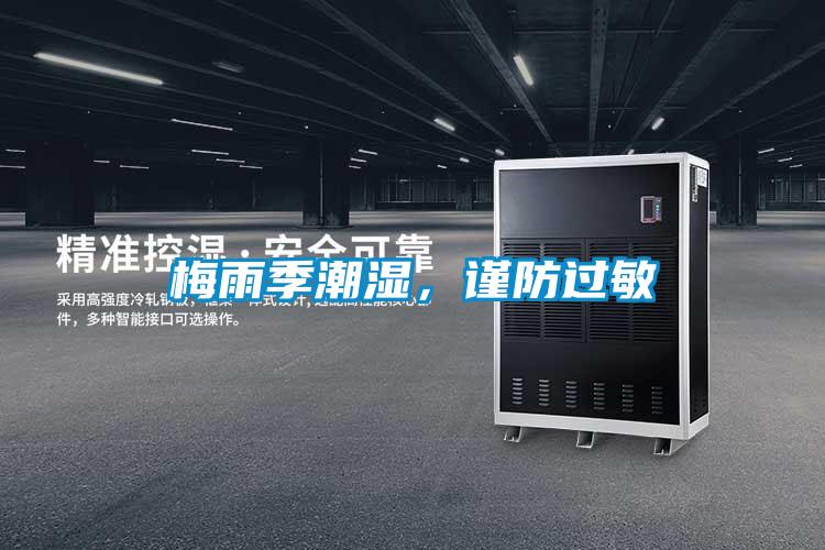 梅雨季潮濕，謹防過敏