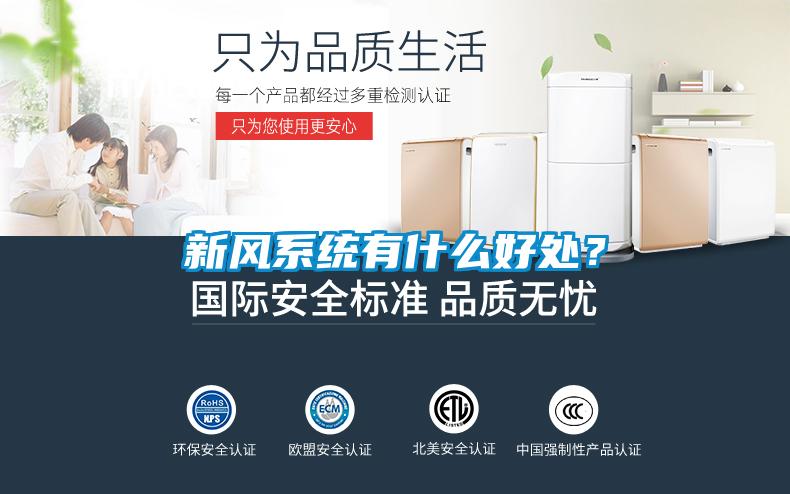 新風系統有什么好處？