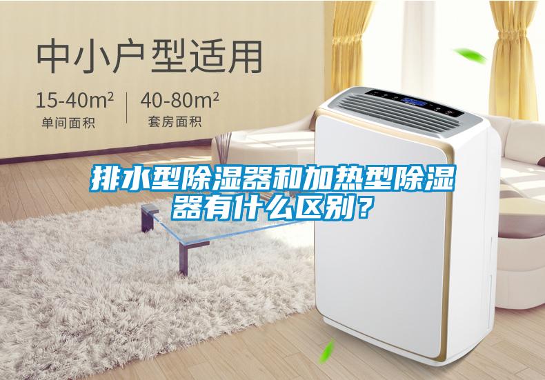 排水型除濕器和加熱型除濕器有什么區(qū)別？