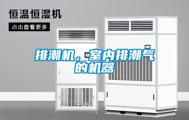 排潮機，室內排潮氣的機器