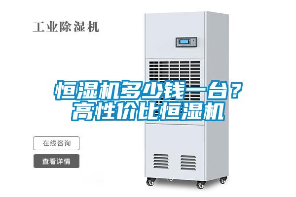 恒濕機多少錢一臺？高性價比恒濕機