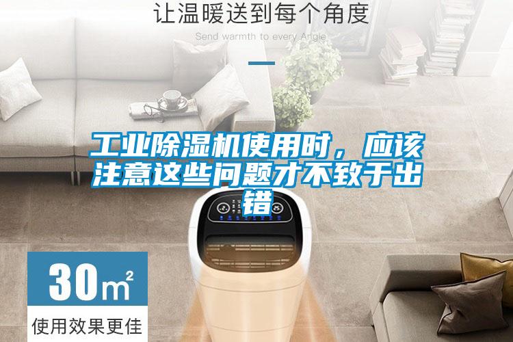 工業除濕機使用時，應該注意這些問題才不致于出錯
