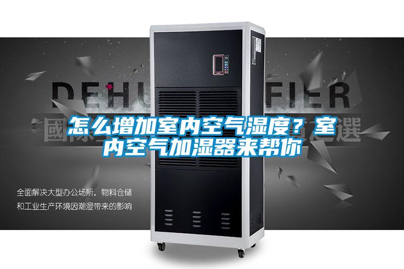 怎么增加室內(nèi)空氣濕度？室內(nèi)空氣加濕器來(lái)幫你