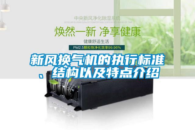 新風換氣機的執行標準、結構以及特點介紹