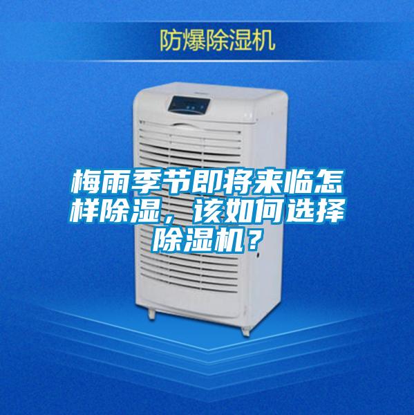 梅雨季節(jié)即將來臨怎樣除濕，該如何選擇除濕機(jī)？