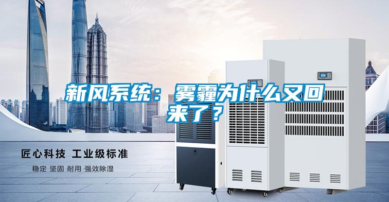 新風系統(tǒng)：霧霾為什么又回來了？