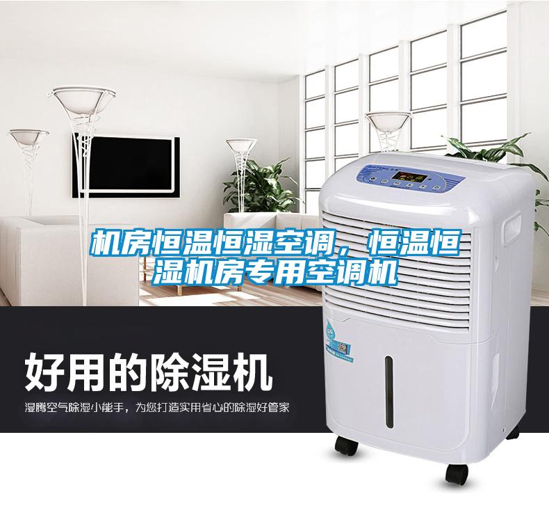 機房恒溫恒濕空調，恒溫恒濕機房專用空調機