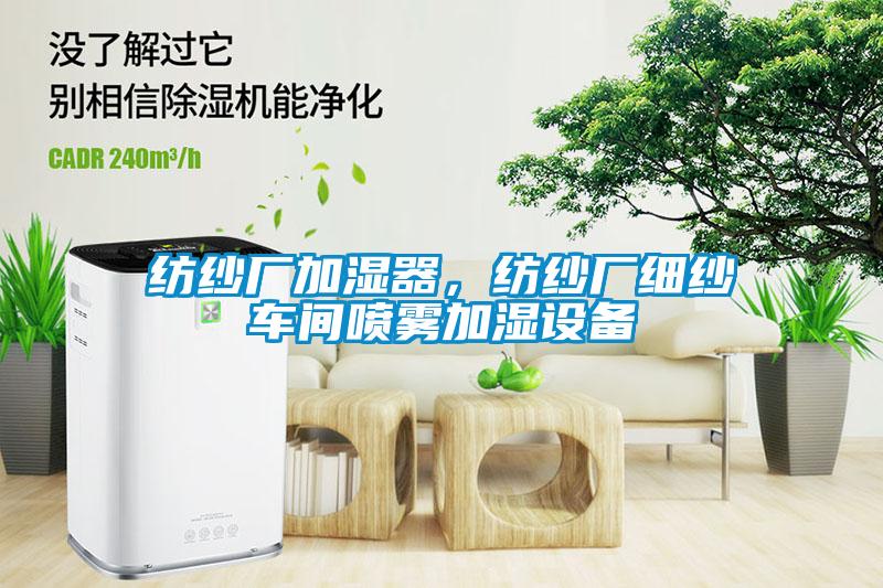 紡紗廠加濕器，紡紗廠細紗車間噴霧加濕設備