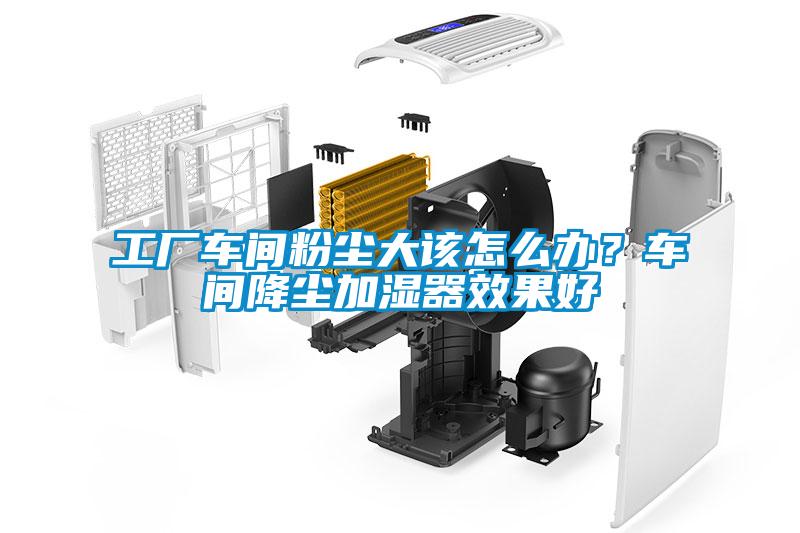 工廠車間粉塵大該怎么辦？車間降塵加濕器效果好