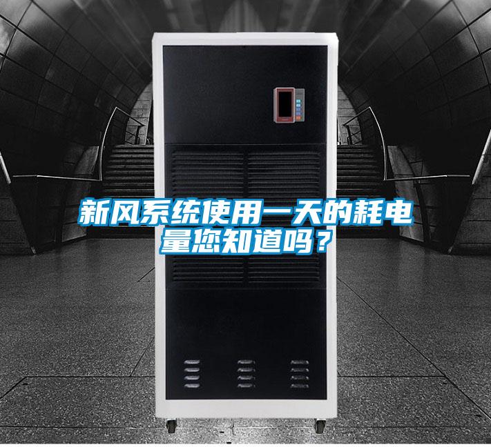 新風系統使用一天的耗電量您知道嗎？