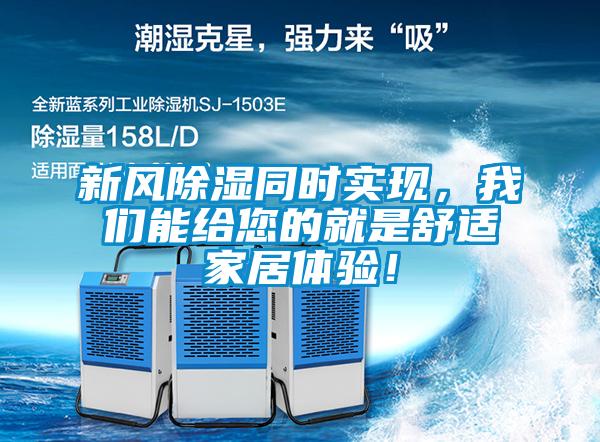 新風除濕同時實現，我們能給您的就是舒適家居體驗！