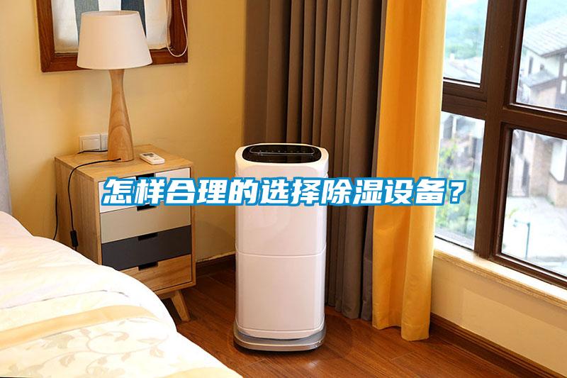 怎樣合理的選擇除濕設備？