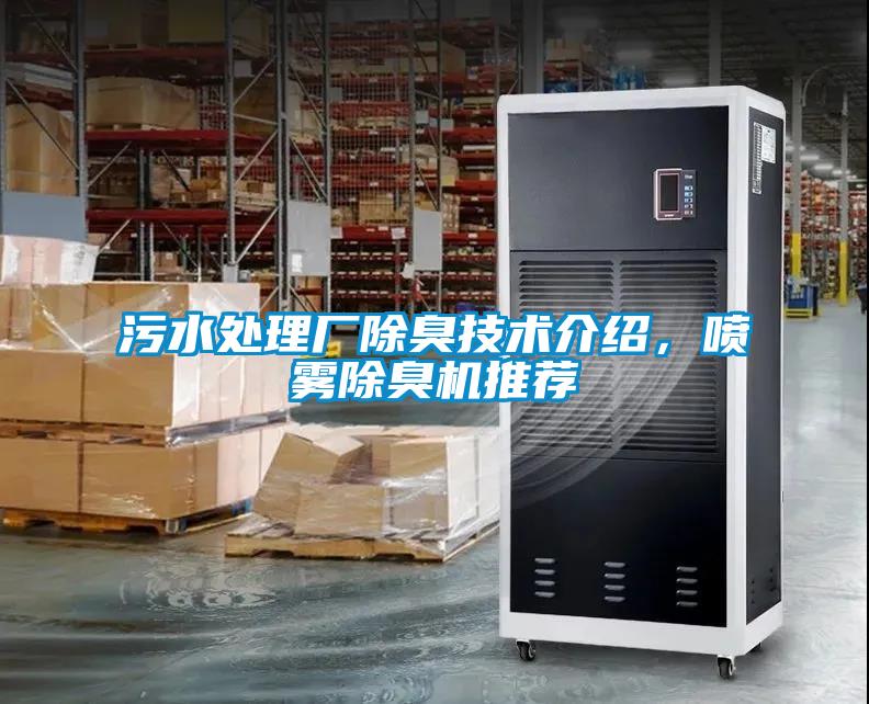 污水處理廠除臭技術(shù)介紹，噴霧除臭機(jī)推薦
