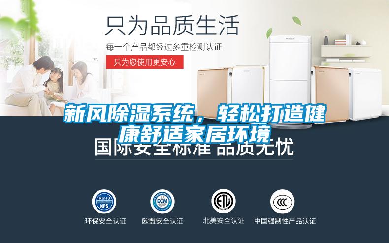 新風除濕系統(tǒng)，輕松打造健康舒適家居環(huán)境