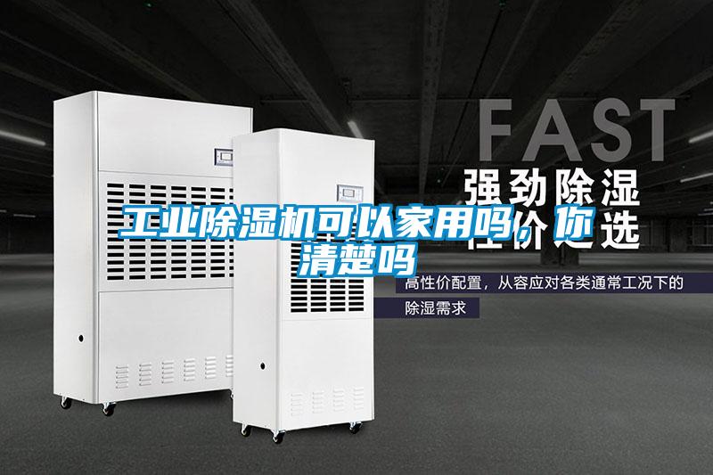 工業(yè)除濕機可以家用嗎，你清楚嗎