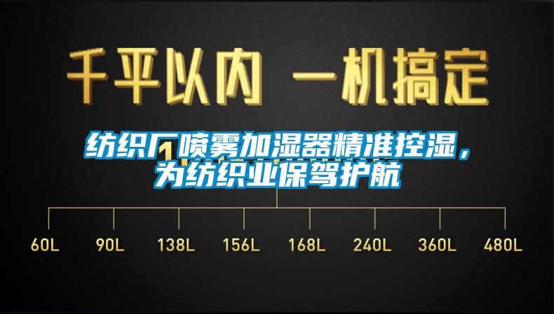 紡織廠(chǎng)噴霧加濕器精準(zhǔn)控濕，為紡織業(yè)保駕護(hù)航