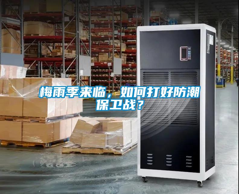 梅雨季來(lái)臨，如何打好防潮保衛(wèi)戰(zhàn)？
