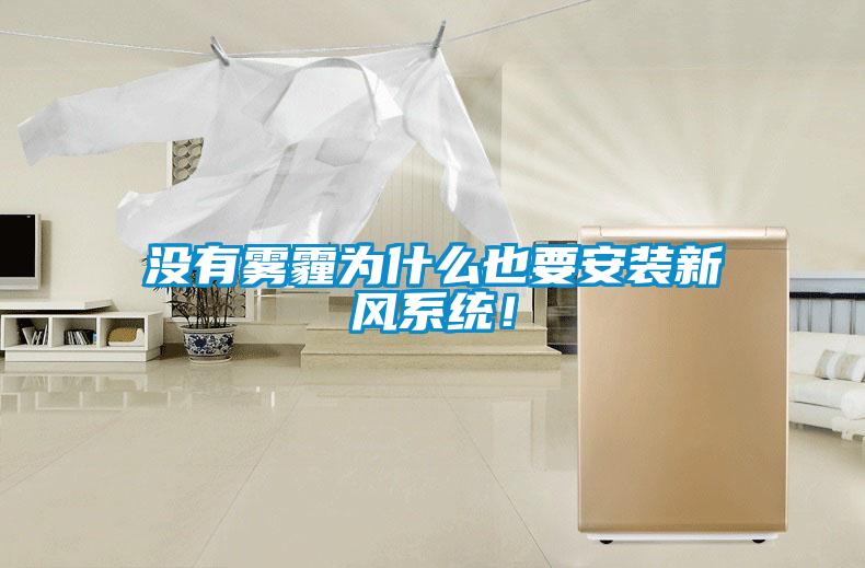 沒有霧霾為什么也要安裝新風系統！