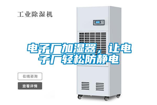 電子廠加濕器，讓電子廠輕松防靜電