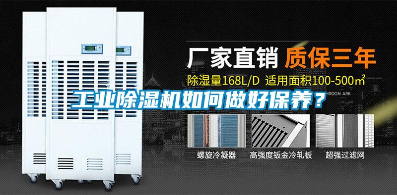 工業(yè)除濕機(jī)如何做好保養(yǎng)？