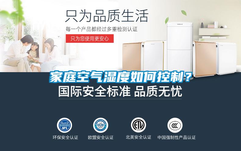 家庭空氣濕度如何控制？