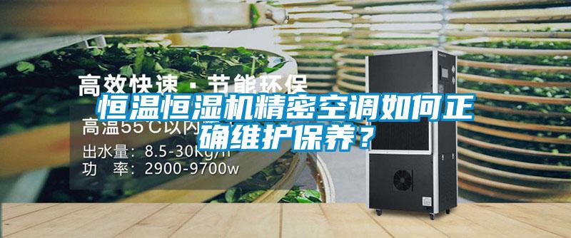 恒溫恒濕機精密空調如何正確維護保養？