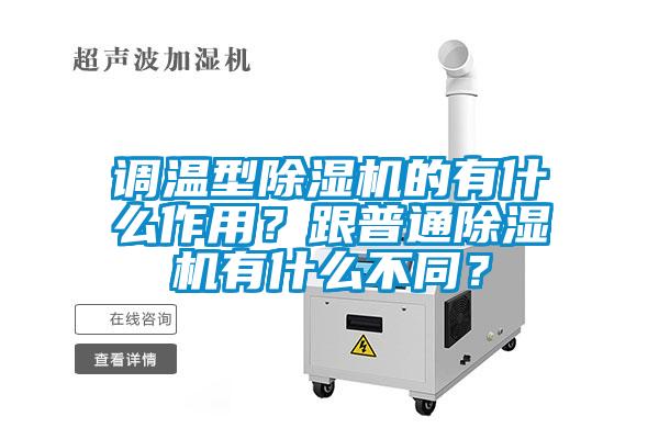 調溫型除濕機的有什么作用？跟普通除濕機有什么不同？