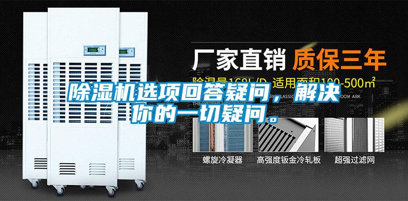 除濕機選項回答疑問，解決你的一切疑問。