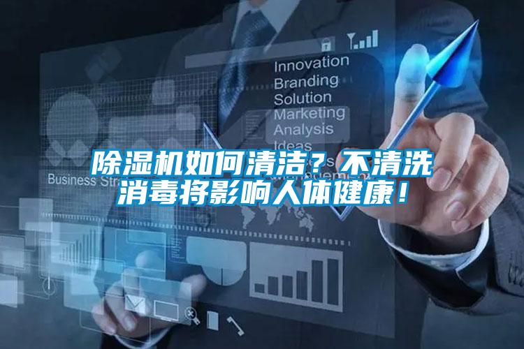 除濕機(jī)如何清潔？不清洗消毒將影響人體健康！