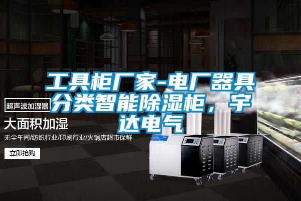 工具柜廠家-電廠器具分類智能除濕柜，宇達電氣