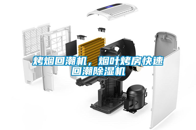 烤煙回潮機，煙葉烤房快速回潮除濕機