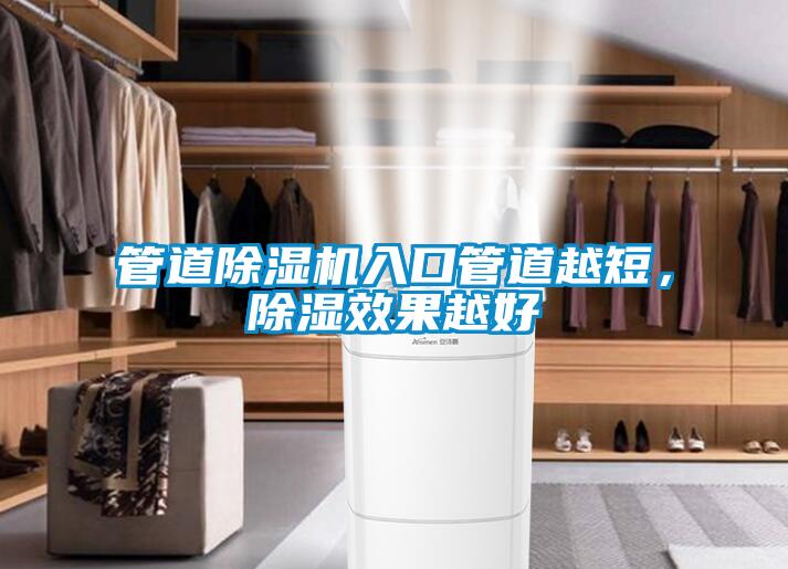 管道除濕機入口管道越短，除濕效果越好