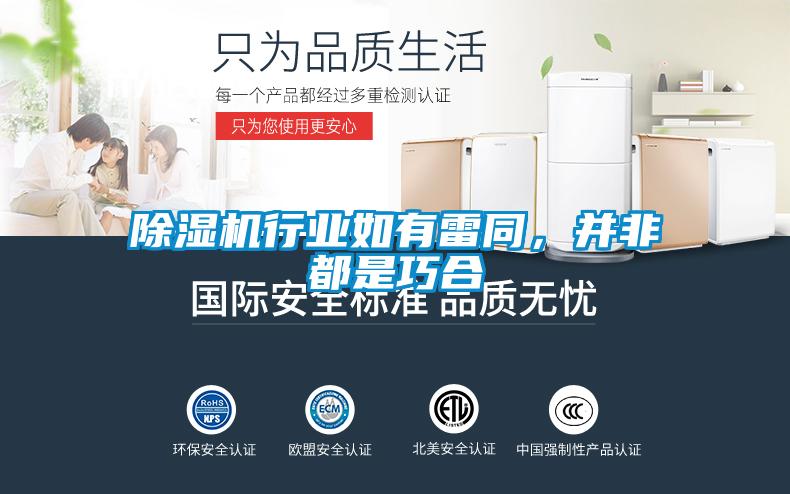 除濕機(jī)行業(yè)如有雷同，并非都是巧合