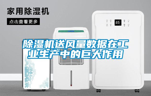 除濕機送風量數據在工業生產中的巨大作用