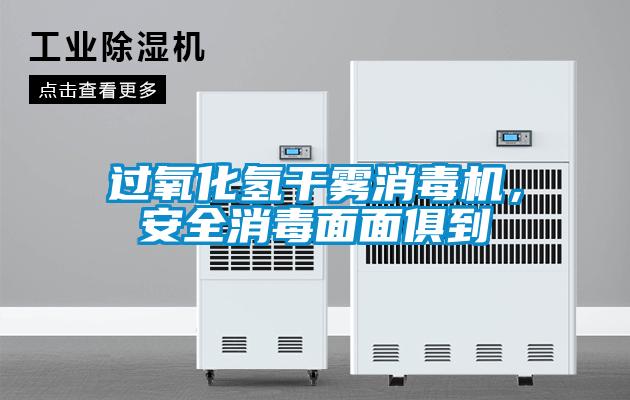 過氧化氫干霧消毒機(jī)，安全消毒面面俱到