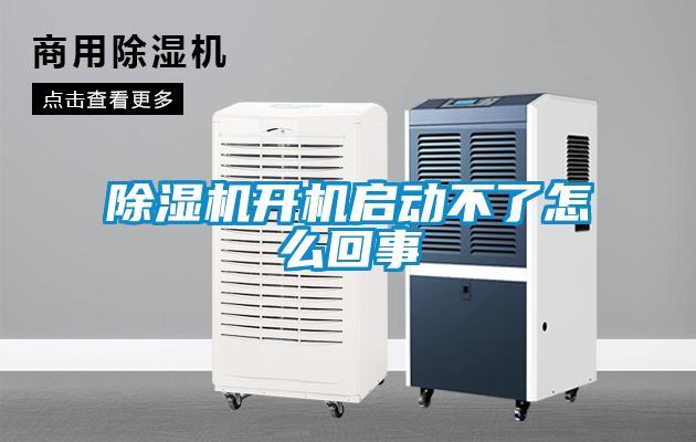 除濕機(jī)開機(jī)啟動不了怎么回事