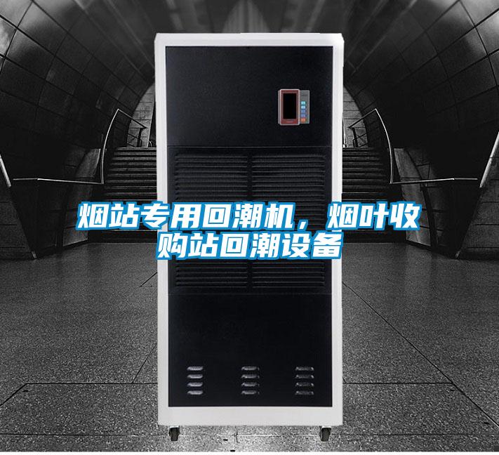 煙站專用回潮機，煙葉收購站回潮設備