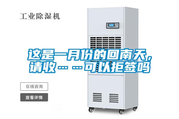 這是一月份的回南天，請收……可以拒簽嗎